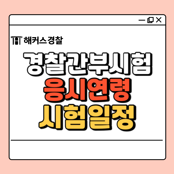  경찰간부시험(2025 간부후보생 나이 응시연령 시험일정 필기과목)