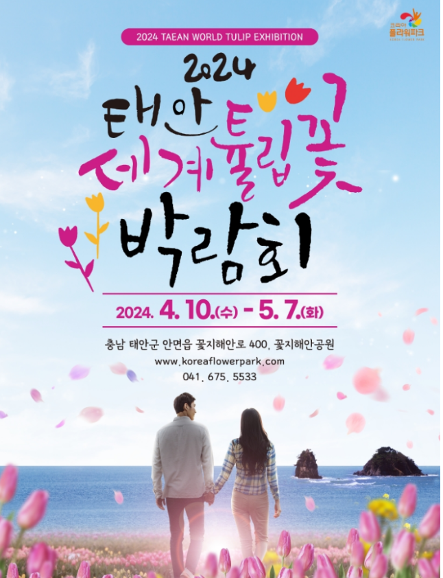  충청도 태안 4월 꽃축제 2024태안 세계튤립꽃 박람회 요금 기본정보