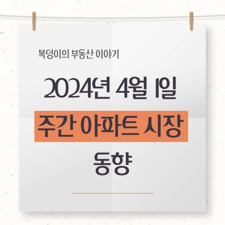 2024년 4월 1일 주간 아파트 시장 동향(feat. KB부동산)