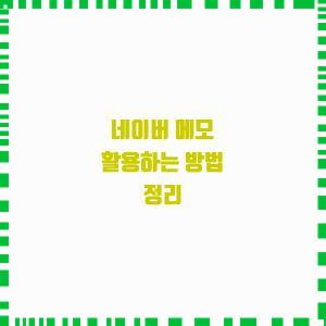  네이버 메모 활용하는 방법 정리