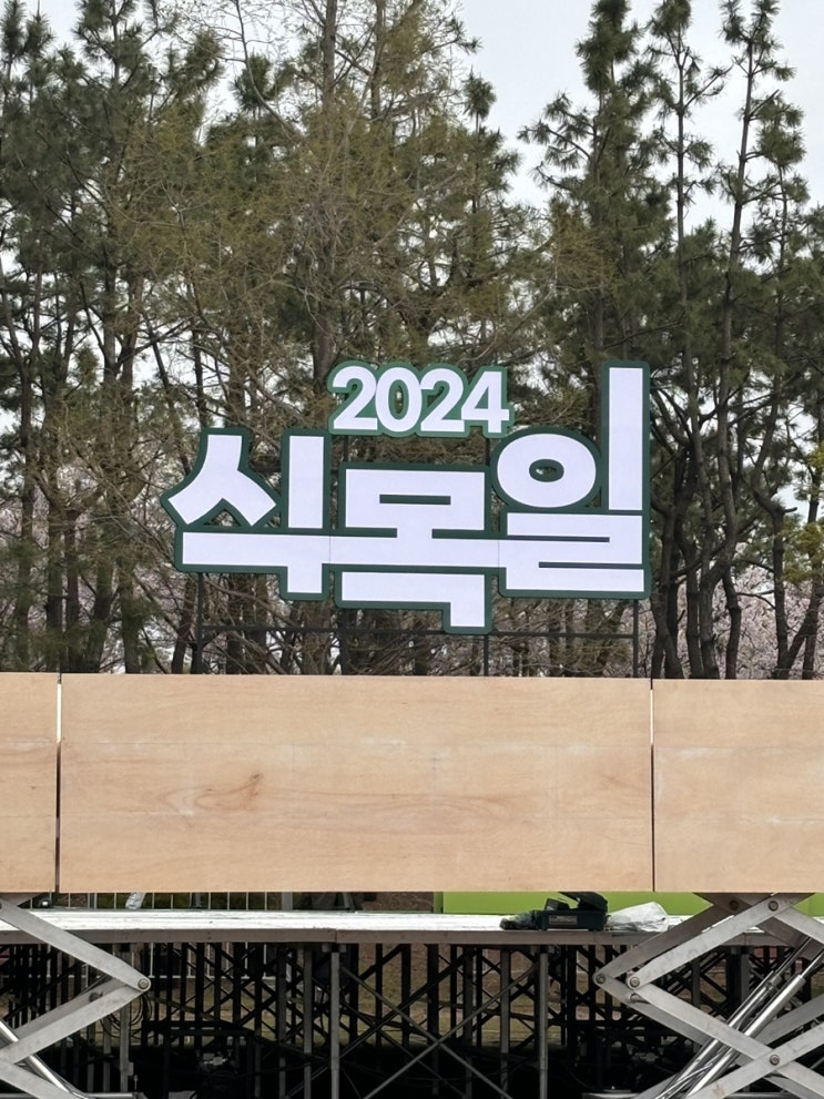  2024년 식목일, 부산 명지 근린공원의 특별한 식물 체험