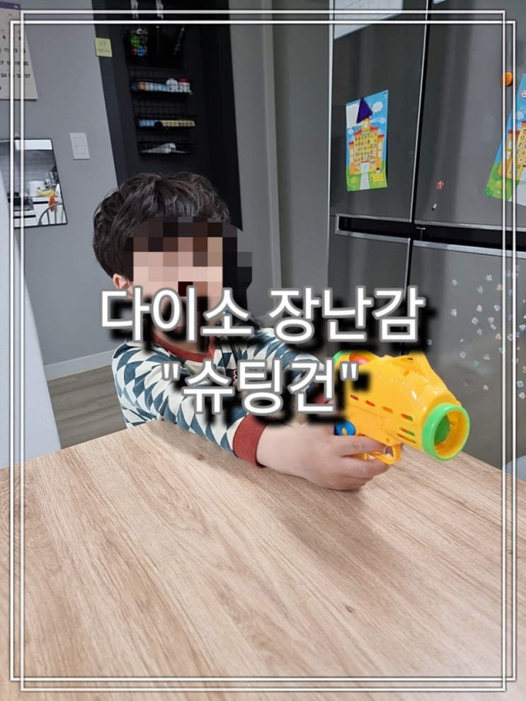  [육아] 다이소 장난감 "슈팅건" 사용 후기