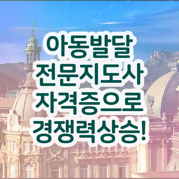  아동발달전문지도사 후기 , 아동발달전문지도사 자격증 독학으로 학습 콕콕 짚어드립니다