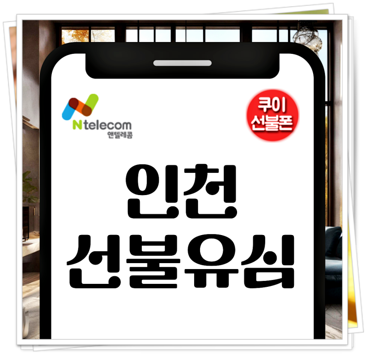  인천선불유심 가격 개통방법 정리