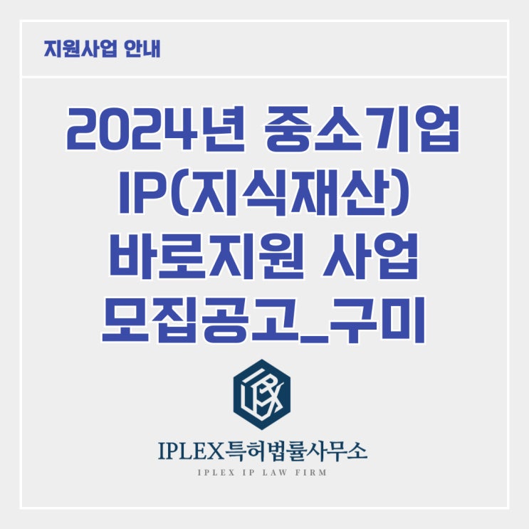 [지원사업] 2024년 중소기업 IP 바로지원 사업_구미