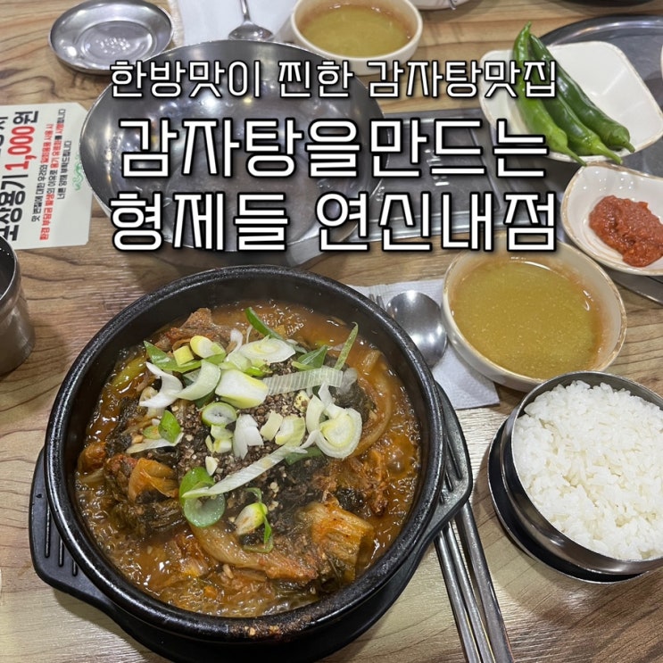  내돈내산 | 이것은 삼계탕도아니고 감자탕도 아니다 24시간 영업하는 한방맛 가득한 뼈해장국이 맛있는 연신내맛집 “감자탕을만드는형제들 연신내점”