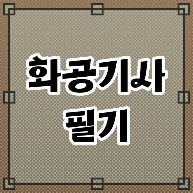  화공기사 자격증 화공기사 응시조건 실무경력 없어도 5달만에 끝내고 합격했던 비법 궁금하다면