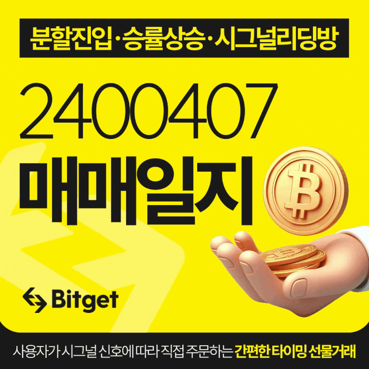  비트코인 시그널 리딩방 20240407 매매일지