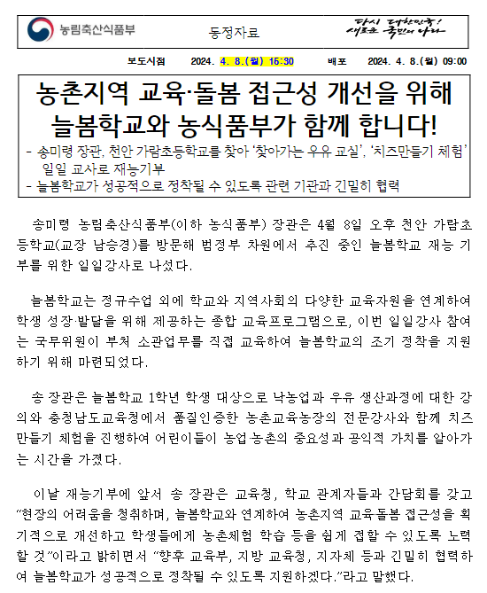 농촌지역 교육·돌봄 접근성 개선을 위해 늘봄학교와 농식품부가 함께 합니다! 농촌지역 교육·돌봄 접근성 개선을 위해 늘봄학교와 농식품부가 함께 합니다!