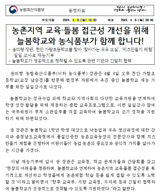 농촌지역 교육·돌봄 접근성 개선을 위해 늘봄학교와 농식품부가 함께 합니다!