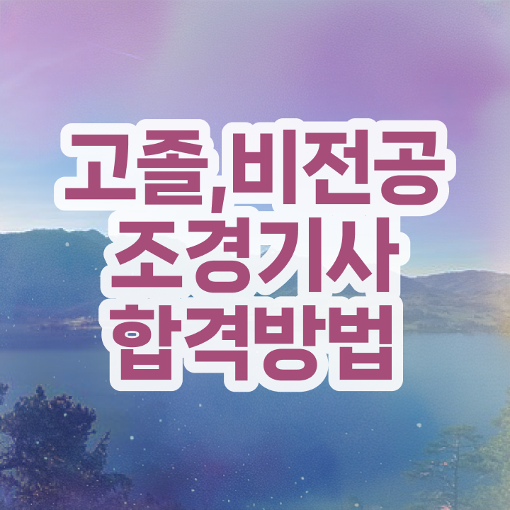  조경기사 응시자격 서류제출 조경기사 시험응시조건 관련학위 없어도 학점은행제로 쉽게 준비하는 노하우