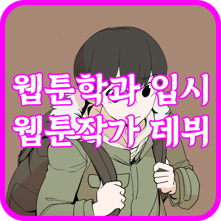  김포만화학원 웹툰학과 vs 작가 데뷔 진로 선택 상담 후기 (장기동, 사우동, 풍무동, 운양동, 구래동, 마산동)