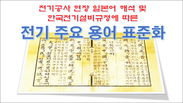  전기공사 현장 일본어 및 한국전기설비규정 개정에 따른 전기 주요 용어 표준화