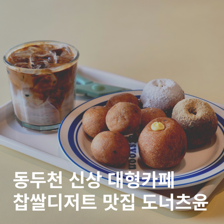  동두천 대형카페 크림도너츠 도너츠윤 신상