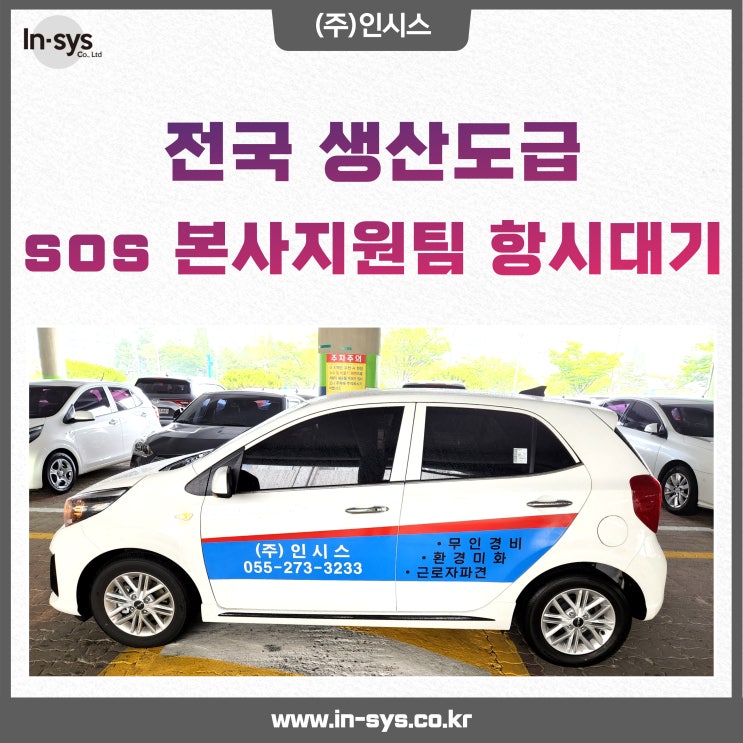 공장 내 긴급상황시 SOS 본사지원팀이 항시 대기하고 있습니다.