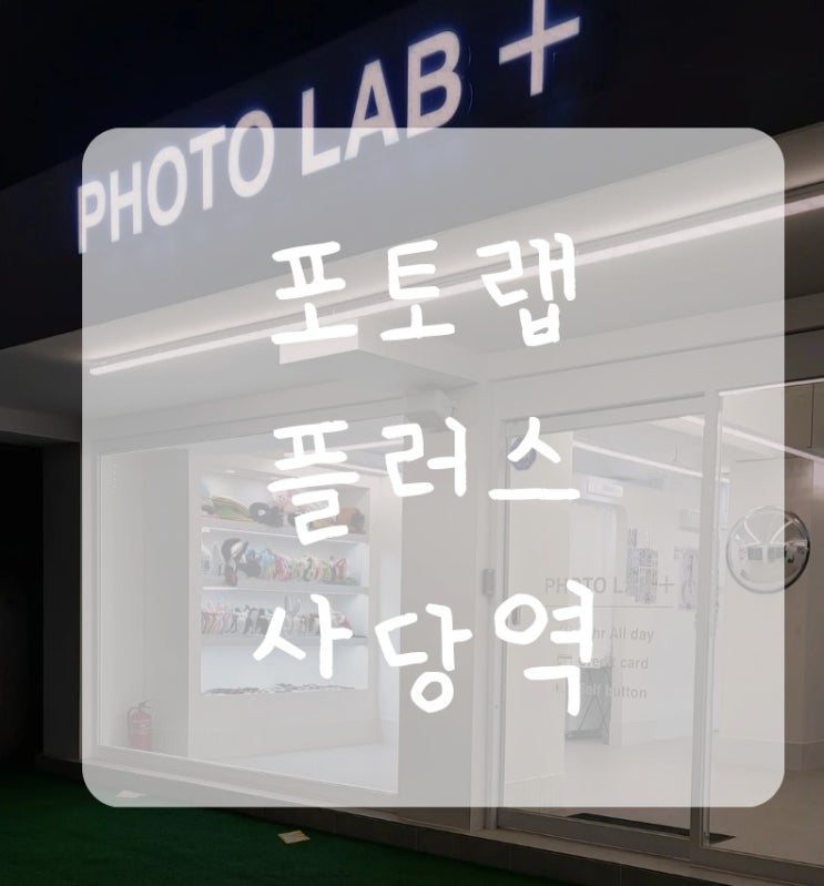  [데이트] 다양한 사진을 찍을 수 있는 사당역  무인사진관 포토랩플러스에서 포즈 연습하기