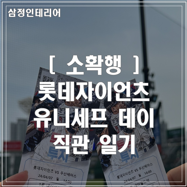 " 소확행 :: <b>유니세프</b> 데이 <b>롯데</b>자이언츠 VS 두산 베어스 부산... 