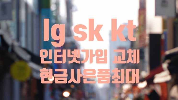  lg sk kt 인터넷 신청 사은품 비교 확실하게!