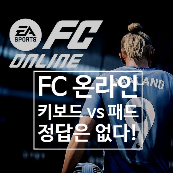 FC온라인 피파 키보드 패드 선택, 추천 및 차이