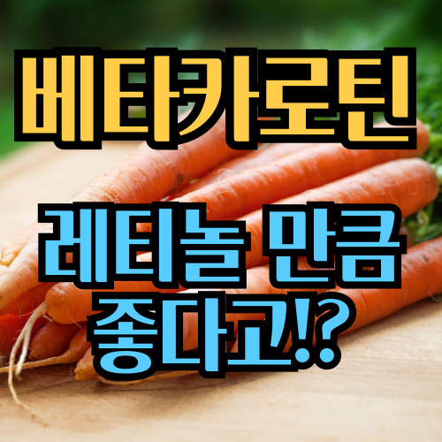  베타카로틴 효능 레티놀만큼 좋을까