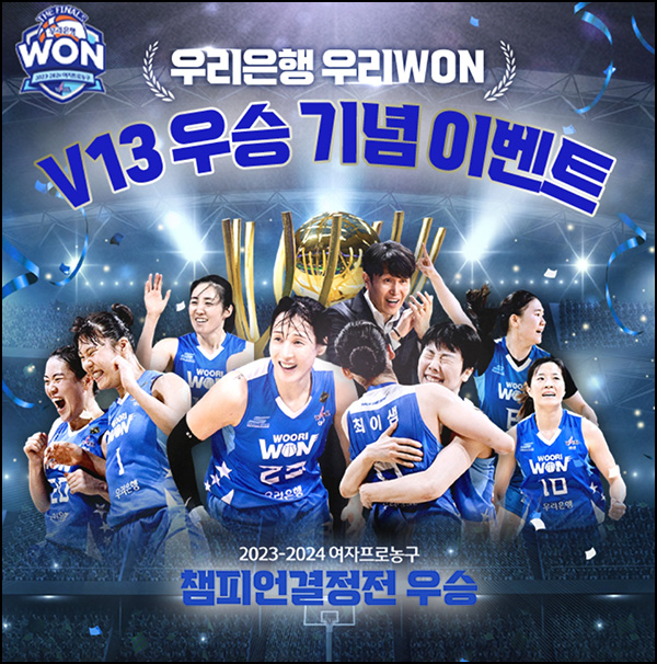우리은행 V13 우승기념 축하댓글이벤트(스벅등 1,105명)추첨~04.30 우리은행 V13 우승기념 축하댓글이벤트(스벅등 1,105명)추첨~04.30