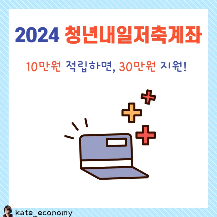  청년내일저축계좌 신청기간 소득기준, 지원금, 교육