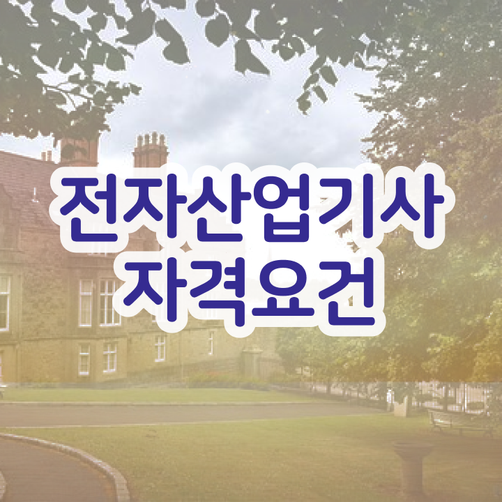  전자산업기사 시험 자격 전자산업기사 시험응시자격 쉽고 빠르게 준비한 후기 요점정리