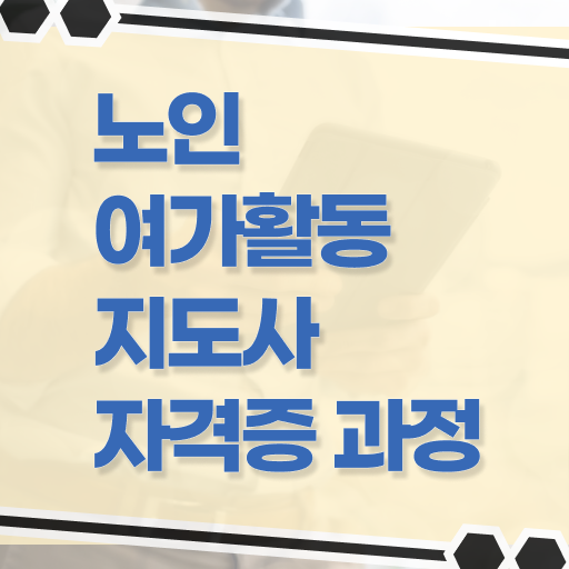  노인여가 활동지도사 , 노인여가활동지도사 자격증 2주 만에 취득한 과정 및 활용 방법과 전망