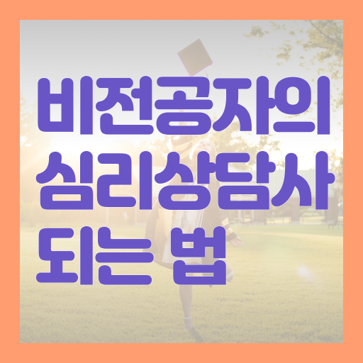  미술상담사자격증 , 심리상담사 자격증 온라인 과정 궁금하셨다면