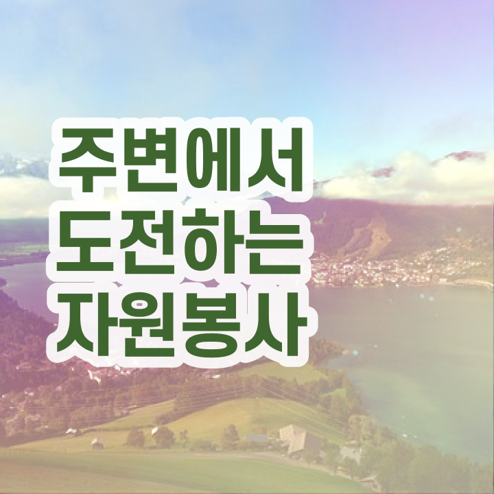  자원봉사지도사 연봉 , 자원봉사지도사 자격증 구인,구직 정보 제가 알려드릴게요