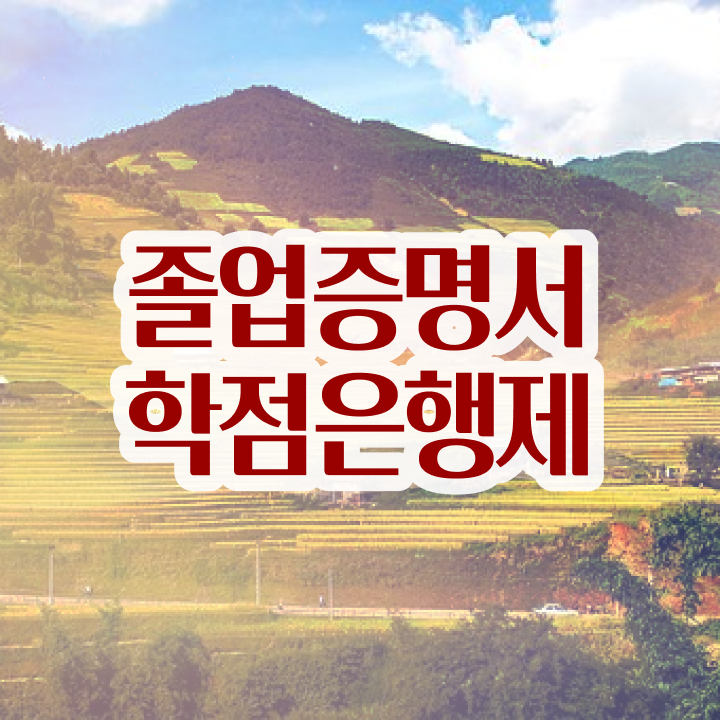  고졸 학점은행제 학점은행제 기간 알고 싶은 정보 여기에