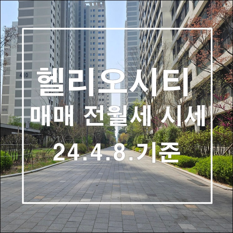 파크밴드의 벚꽃길 송파헬리오시티 실거래가 및 매매 전월세 시세 정보 24년4월18일 기준