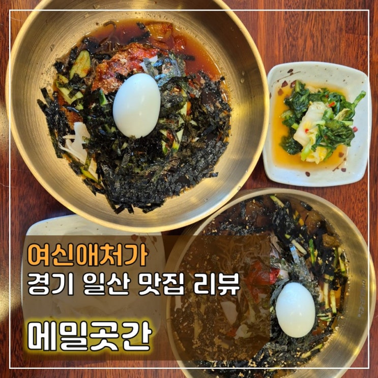  메밀이 생각나는 날이면  , 킨텍스맛집, 메밀곳간