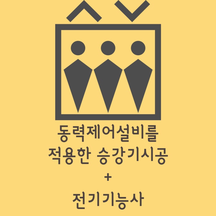  동력제어 승강기 시공 + 전기기능사 교육부터 자격증까지
