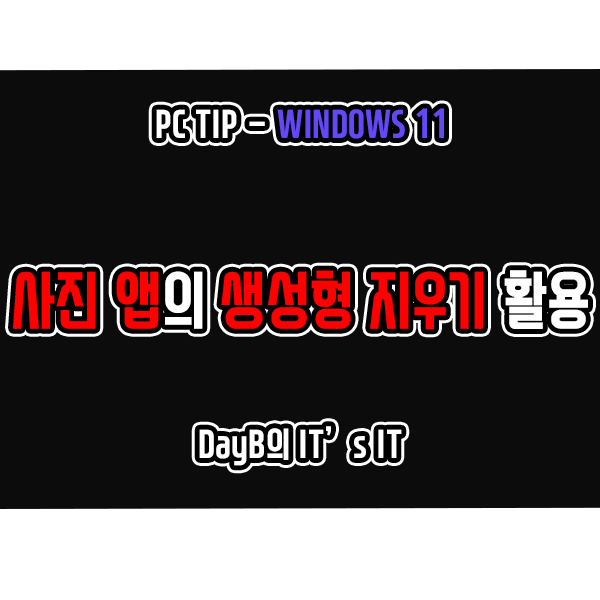 Windows11 사진 앱의 생성형 지우기 기능 활용하기 Windows11 사진 앱의 생성형 지우기 기능 활용하기