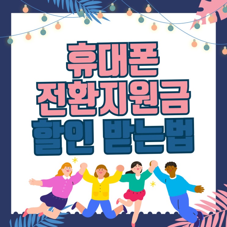 휴대폰 전환지원금 미미한 효과 제대로 할인 받는법 휴대폰 전환지원금 미미한 효과 제대로 할인 받는법