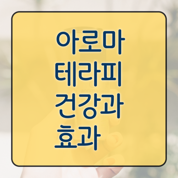  아로마뷰티diy지도사 무료 학원 , 아로마뷰티DIY지도사 자격증 준비해서 합격한 후기 궁금증 해결