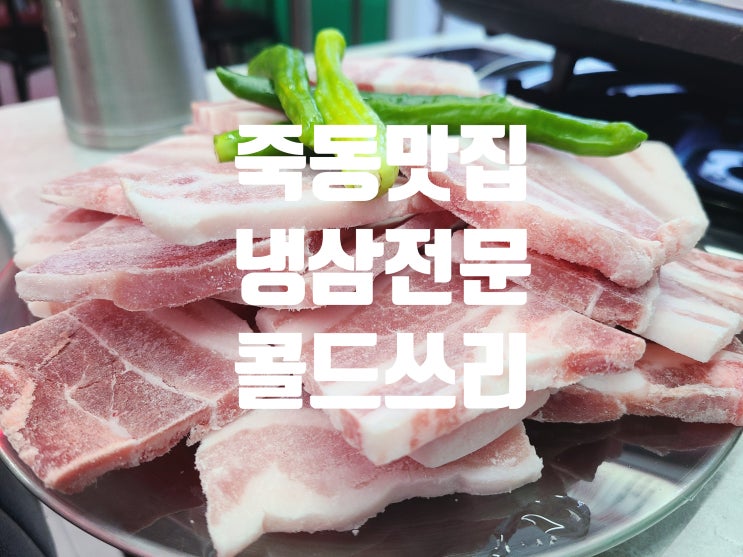  [대전유성구] 냉삼최고 가성비 좋은 분위기 힙한 죽동맛집 콜드쓰리