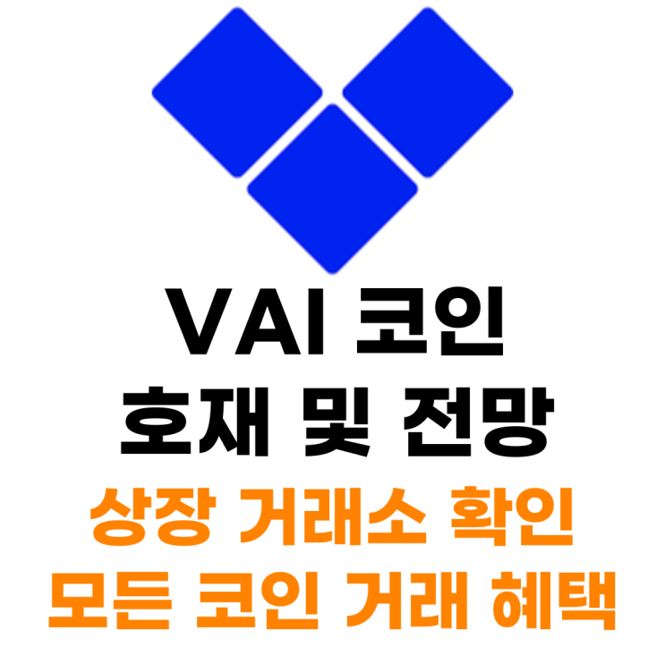 VAI 코인 상장 거래소 사는 법 총정리