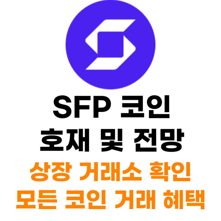  세이프팔 SFP 코인 상장 거래소 사는 법 총정리
