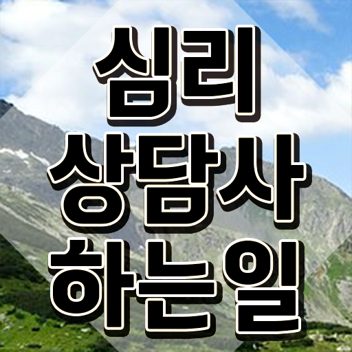  노인심리상담사 자격증 취득방법 , 심리상담사 자격증 온라인으로 손쉽게 취득한 방법과 후기 및 취업 전망