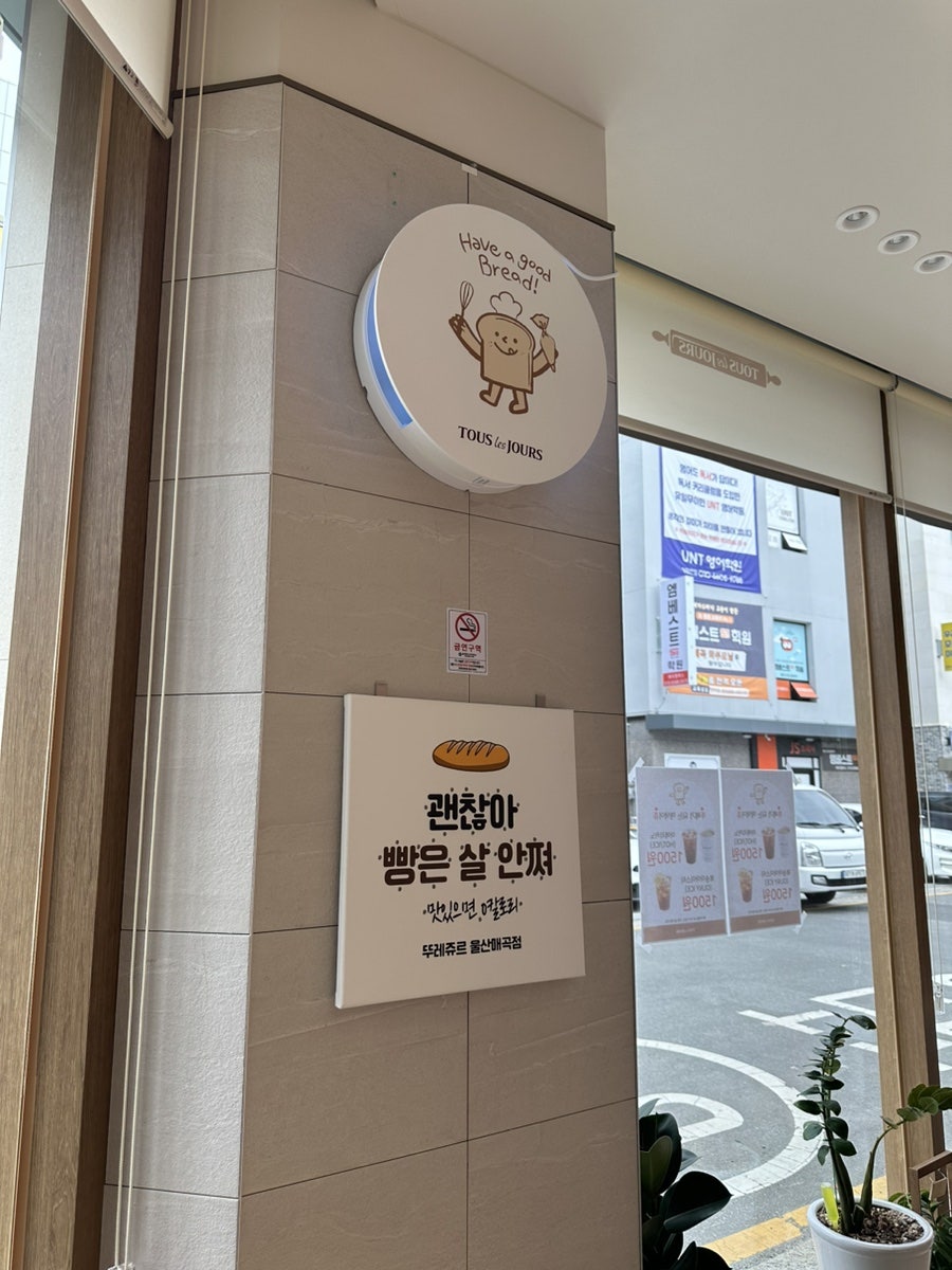 뚜레쥬르 울산매곡점 사진 4