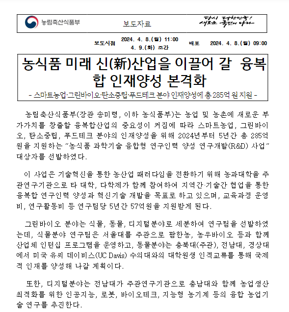 농식품 미래 신(新)산업을 이끌어 갈 융복합 인재양성 본격화 농식품 미래 신(新)산업을 이끌어 갈 융복합 인재양성 본격화