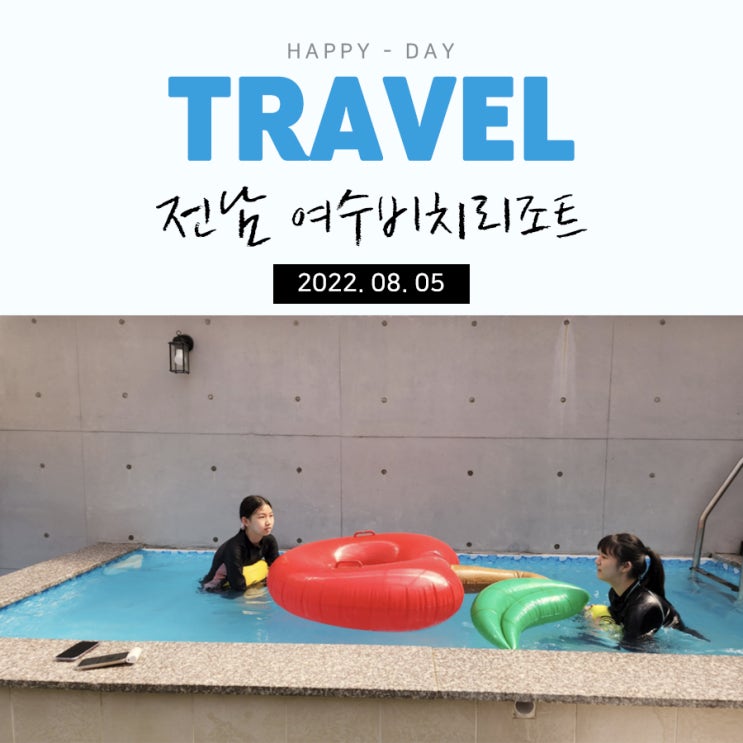  가족 여름휴가 여수비치리조트 로즈힙 방문후기