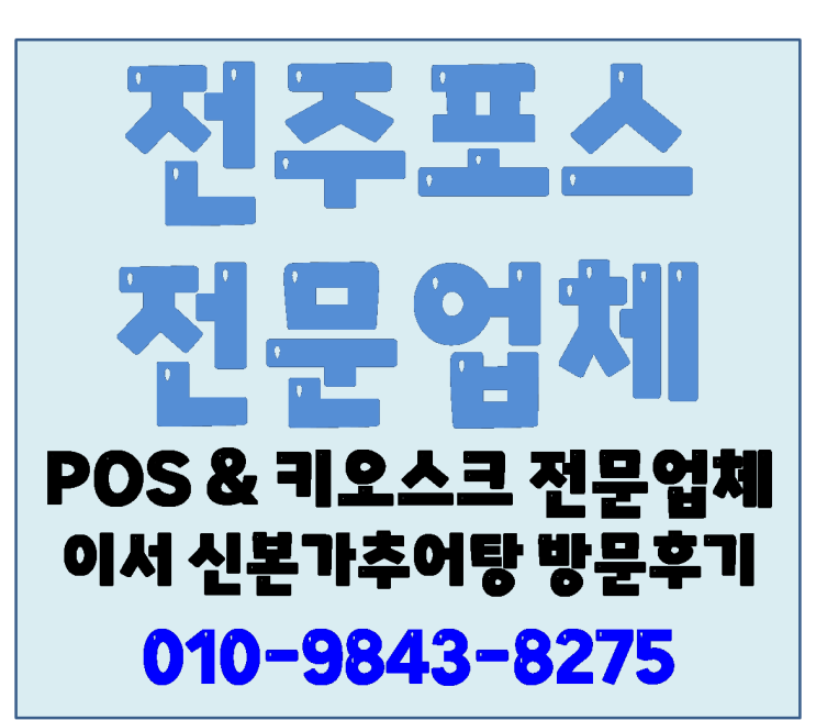  전주포스점검후기 전주혁신도시 신남원본가추어탕 방문후기