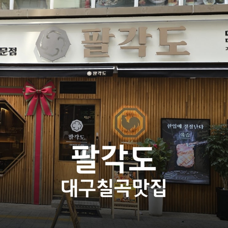  칠곡삼지구 맛집 핫플 팔각도 닭갈비 메뉴