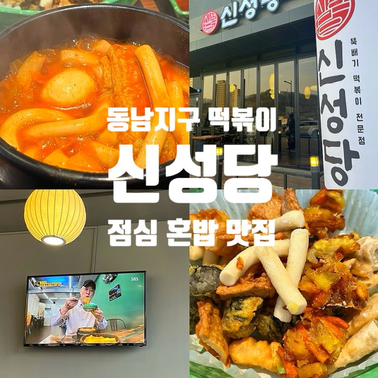동남지구 점심 맛집 ‘신성당’ 떡볶이 동남지구 혼밥 맛집 추천