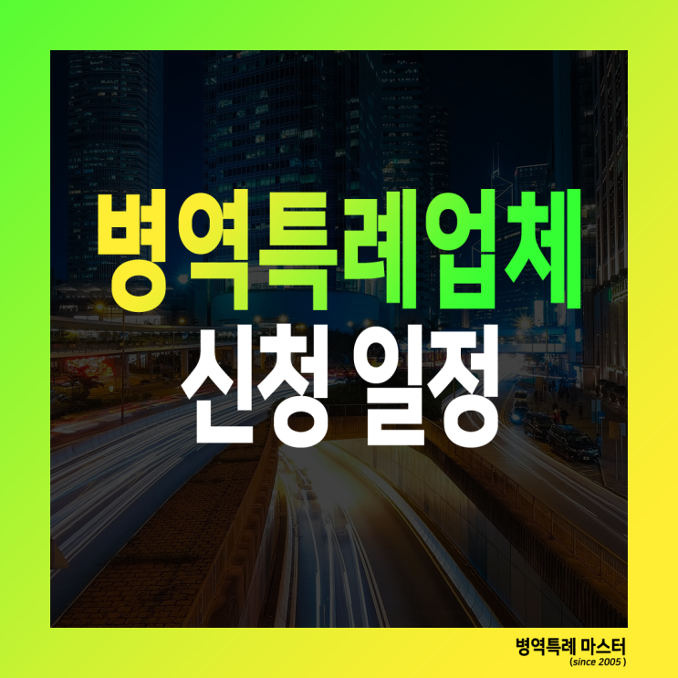  병역특례업체 신청! 2024년 일정은?