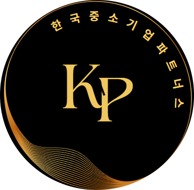  똑똑한 대표님들 안녕하세요! K&P 파트너스(한국중소기업파트너스) 입니다!