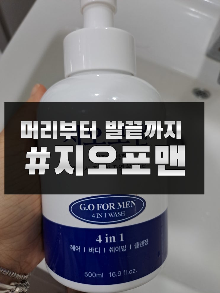  머리부터 발끝까지 바디워시  올인원 지오포맨